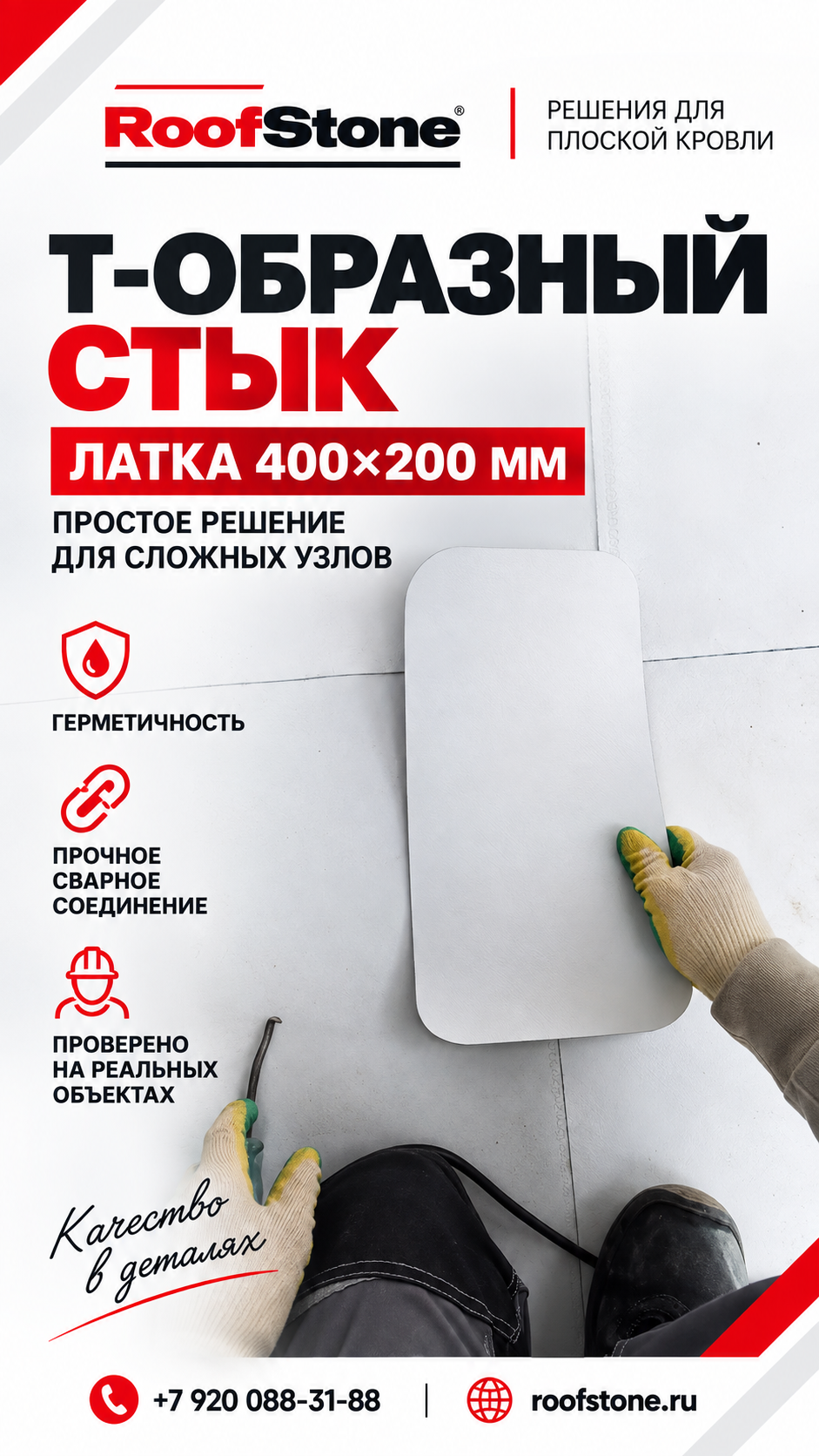 Монтаж Т-образной латки (200x400мм) RoofStone TPO